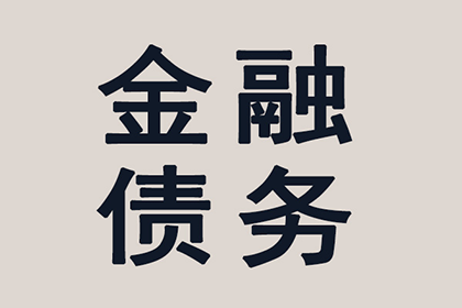 歙县要债公司:面对银行诉讼全额还款应对策略